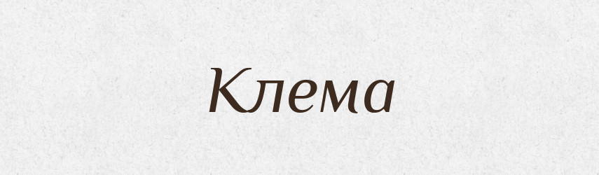 Клема — Словник чужомовних слів і термінів