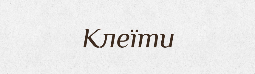 Клеїти — Словник чужомовних слів і термінів