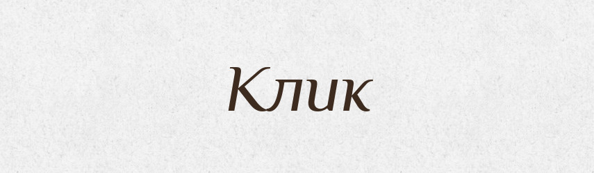 Клик — Словник чужомовних слів і термінів