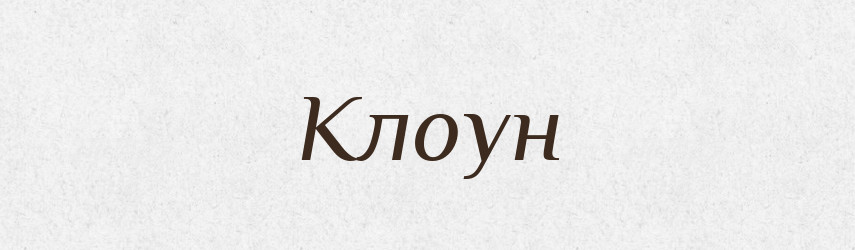 Клоун — Словник чужомовних слів і термінів