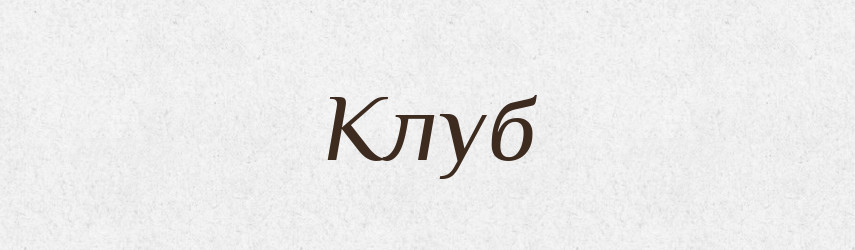 Клуб — Словник чужомовних слів і термінів