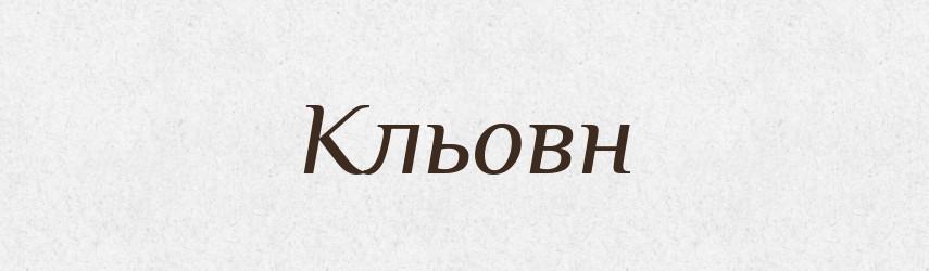 Кльовн — Словник чужомовних слів і термінів
