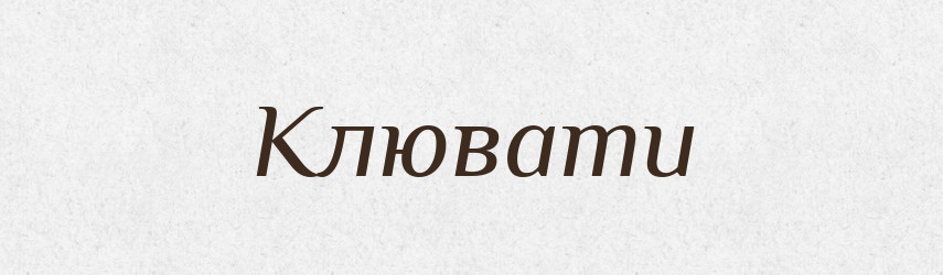 Клювати — Словник чужомовних слів і термінів