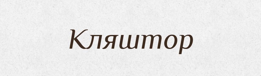 Кляштор — Словник чужомовних слів і термінів