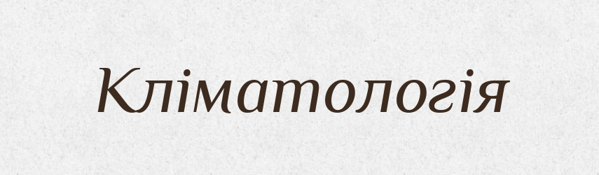 Кліматологія — Словник чужомовних слів і термінів
