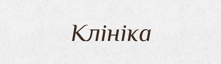 Клініка — Словник чужомовних слів і термінів