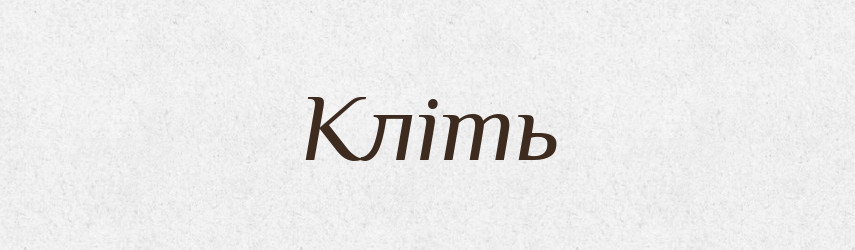 Кліть — Словник чужомовних слів і термінів