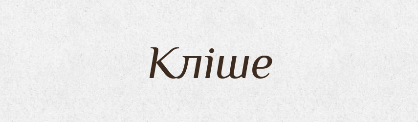 Кліше — Словник чужомовних слів і термінів