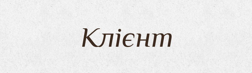 Клієнт — Словник чужомовних слів і термінів