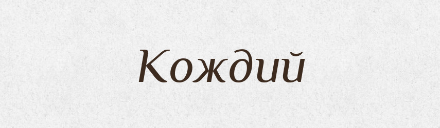 Кождий — Словник чужомовних слів і термінів