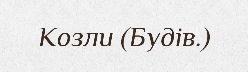 Козли (Будів.) — Словник чужомовних слів і термінів