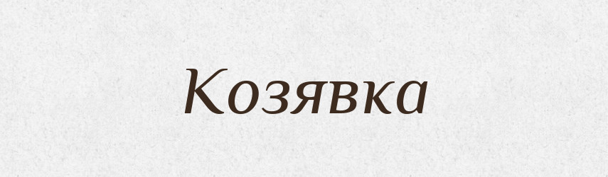 Козявка — Словник чужомовних слів і термінів