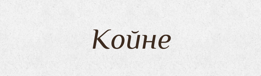 Койне — Словник чужомовних слів і термінів