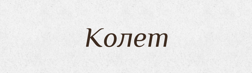 Колет — Словник чужомовних слів і термінів