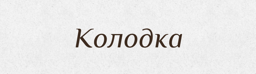 Колодка — Словник чужомовних слів і термінів