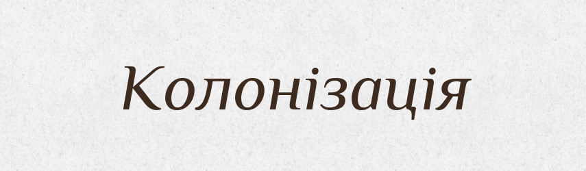 Колонізація — Словник чужомовних слів і термінів