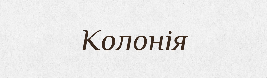 Колонія — Словник чужомовних слів і термінів