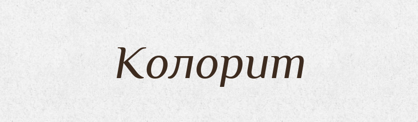 Колорит — Словник чужомовних слів і термінів