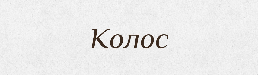 Колос — Словник чужомовних слів і термінів