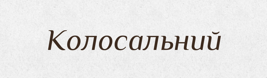 Колосальний — Словник чужомовних слів і термінів