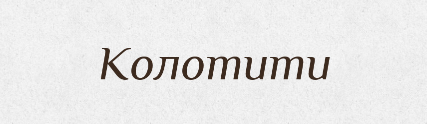 Колотити — Словник чужомовних слів і термінів