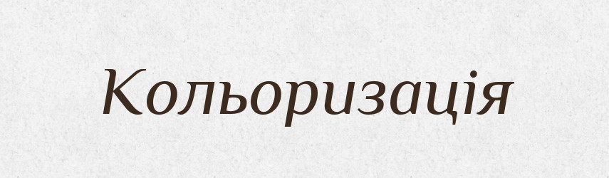 Кольоризація — Словник чужомовних слів і термінів