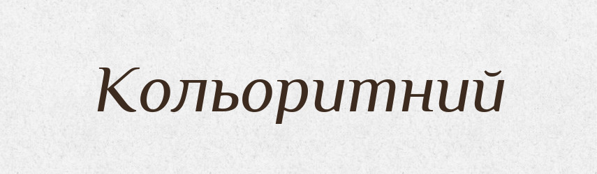 Кольоритний — Словник чужомовних слів і термінів