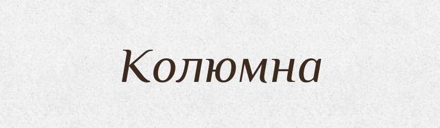 Колюмна — Словник чужомовних слів і термінів