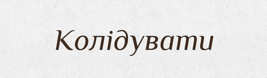 Колідувати — Словник чужомовних слів і термінів
