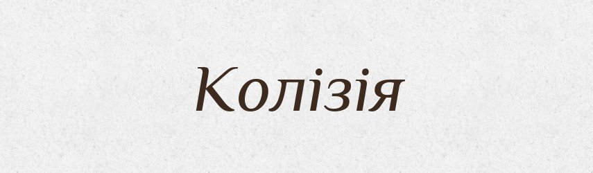 Колізія — Словник чужомовних слів і термінів
