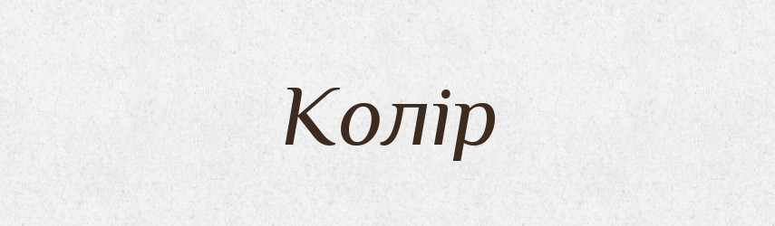 Колір — Словник чужомовних слів і термінів