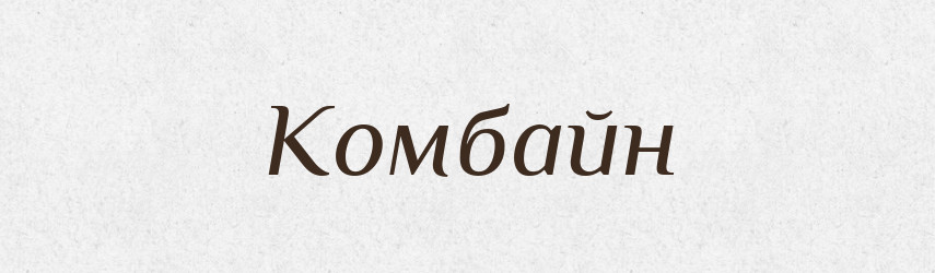 Комбайн — Словник чужомовних слів і термінів