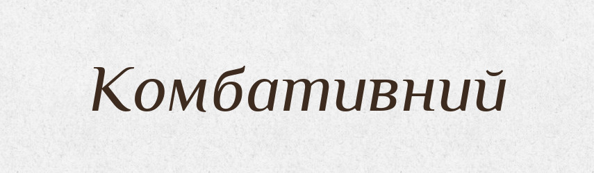 Комбативний — Словник чужомовних слів і термінів