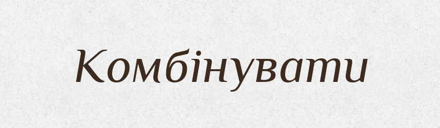 Комбінувати — Словник чужомовних слів і термінів