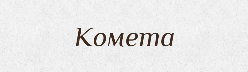 Комета — Словник чужомовних слів і термінів