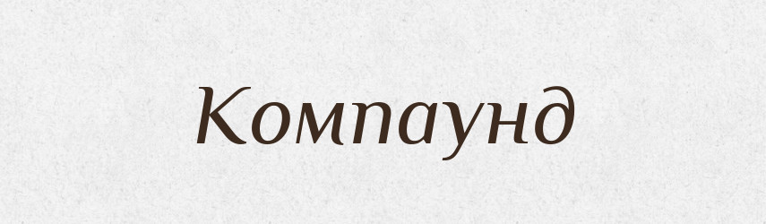 Компаунд — Словник чужомовних слів і термінів