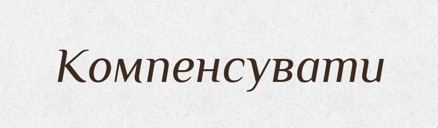 Компенсувати — Словник чужомовних слів і термінів