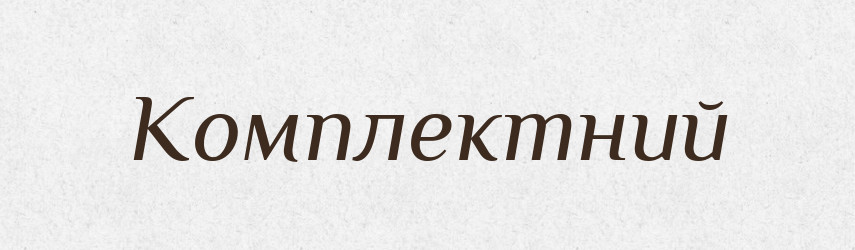 Комплектний — Словник чужомовних слів і термінів