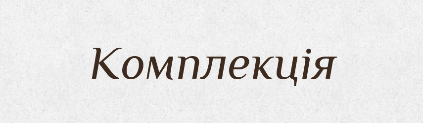 Комплекція — Словник чужомовних слів і термінів