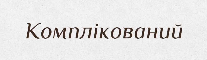 Комплікований — Словник чужомовних слів і термінів