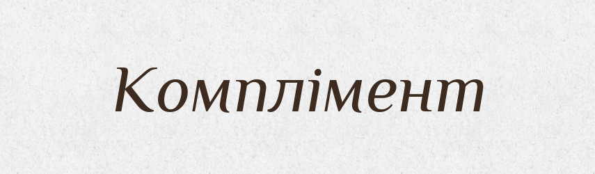 Комплімент — Словник чужомовних слів і термінів