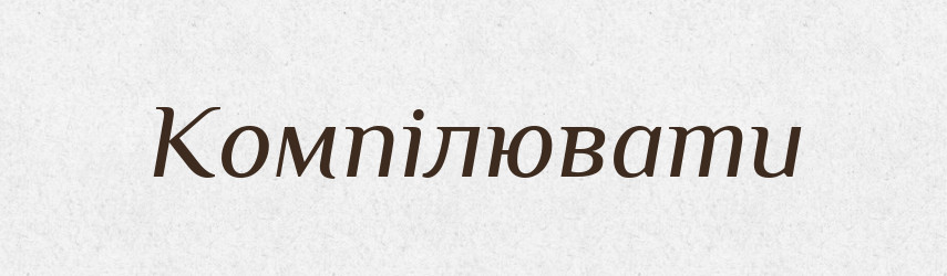 Компілювати — Словник чужомовних слів і термінів