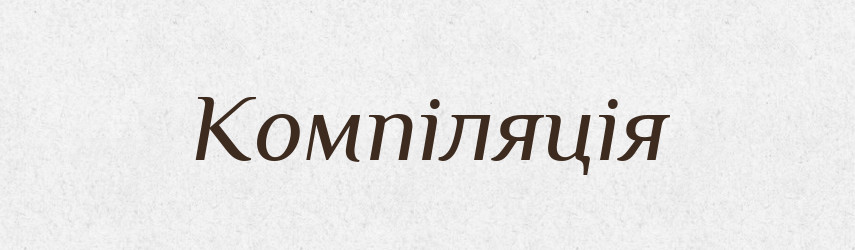 Компіляція — Словник чужомовних слів і термінів