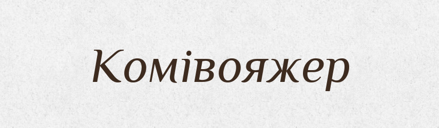 Комівояжер — Словник чужомовних слів і термінів