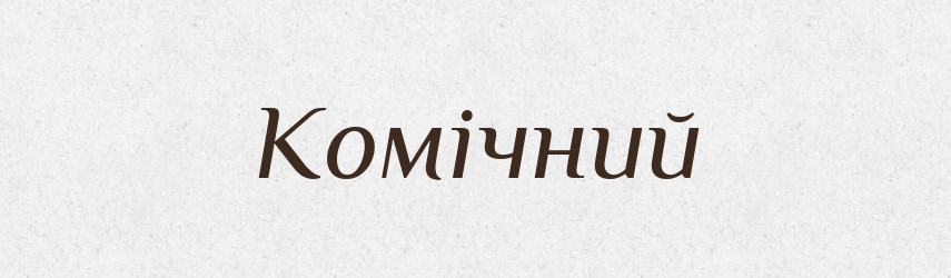 Комічний — Словник чужомовних слів і термінів