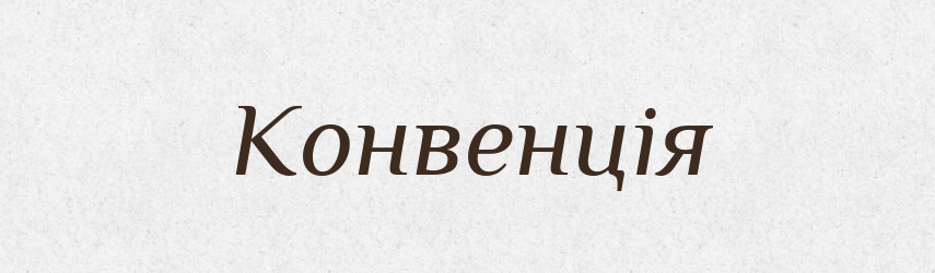 Конвенція — Словник чужомовних слів і термінів