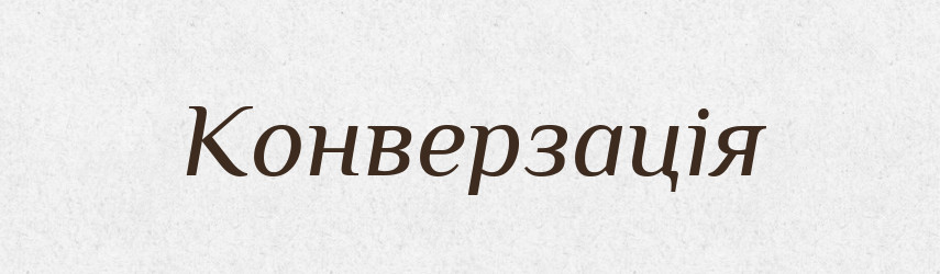 Конверзація — Словник чужомовних слів і термінів