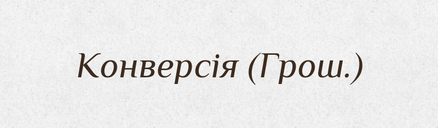 Конверсія (Грош.) — Словник чужомовних слів і термінів