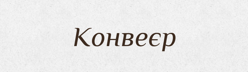 Конвеєр — Словник чужомовних слів і термінів