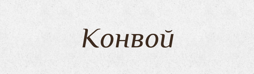 Конвой — Словник чужомовних слів і термінів